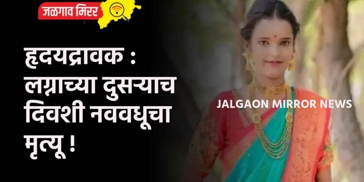 हृदयद्रावक : लग्नाच्या दुसऱ्याच दिवशी नववधूचा मृत्यू !