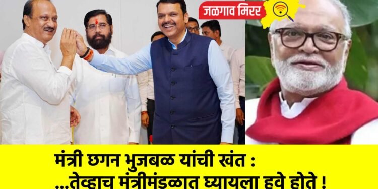 मंत्री भुजबळांची खंत :…तेव्हाच मंत्रीमंडळात घ्यायला हवे होते !