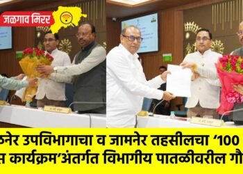 अमळनेर उपविभागाचा व जामनेर तहसीलचा ‘१०० दिवस कार्यक्रम’अंतर्गत विभागीय पातळीवरील गौरव