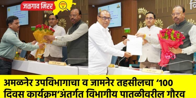 अमळनेर उपविभागाचा व जामनेर तहसीलचा ‘१०० दिवस कार्यक्रम’अंतर्गत विभागीय पातळीवरील गौरव