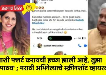 ‘तुझ्याशी फ्लर्ट करायची इच्छा झाली आहे, तुझा नंबर पाठव’ ; मराठी अभिनेत्याचे स्क्रीनशॉट व्हायरल !