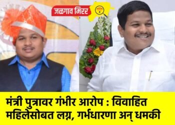 मंत्री पुत्रावर गंभीर आरोप : विवाहित महिलेसोबत लग्न, गर्भधारणा अन् धमकी