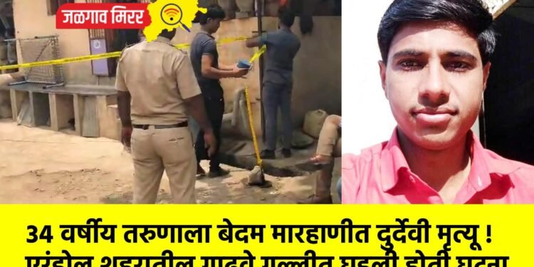 ३४ वर्षीय तरुणाला बेदम मारहाणीत दुर्देवी मृत्यू !