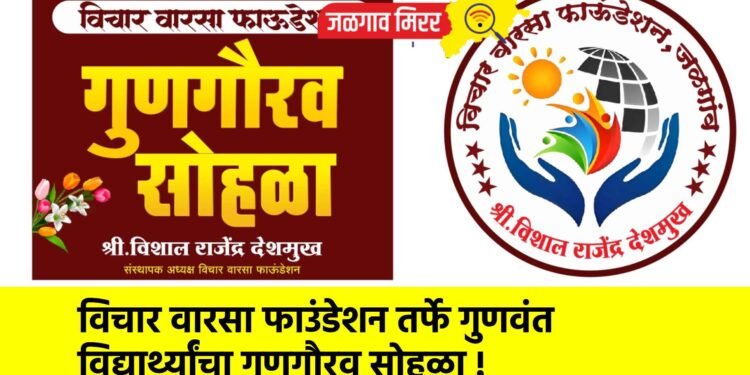 विचार वारसा फाउंडेशन तर्फे गुणवंत विद्यार्थ्यांचा गुणगौरव सोहळा !