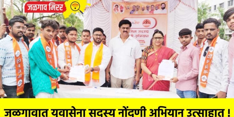 जळगावात युवासेना सदस्य नोंदणी अभियान उत्साहात !