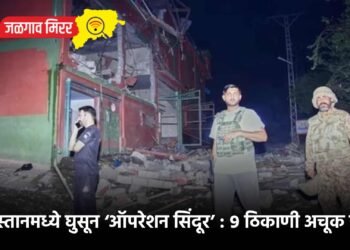 पाकिस्तानमध्ये घुसून ‘ऑपरेशन सिंदूर’ : ९ ठिकाणी अचूक हल्ले !