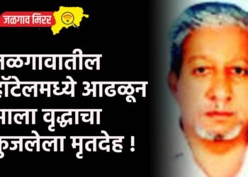 जळगावातील हॉटेलमध्ये आढळून आला वृद्धाचा कुजलेला मृतदेह !
