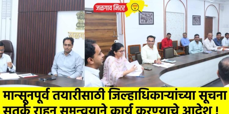 मान्सूनपूर्व तयारीसाठी जिल्हाधिकाऱ्यांच्या सूचना :  सतर्क राहून समन्वयाने कार्य करण्याचे आदेश !