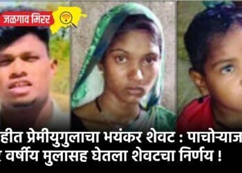 विवाहीत प्रेमीयुगुलाचा भयंकर शेवट : पाचोऱ्याजवळ चार वर्षीय मुलासह घेतला शेवटचा निर्णय !