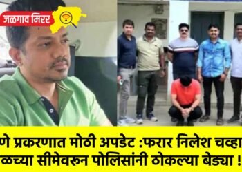 हगवणे प्रकरणात मोठी अपडेट :फरार निलेश चव्हाणला नेपाळच्या सीमेवरून पोलिसांनी ठोकल्या बेड्या !