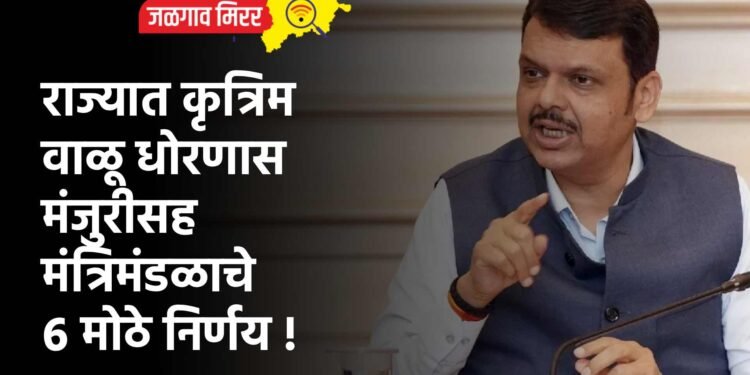 राज्यात कृत्रिम वाळू धोरणास मंजुरीसह मंत्रिमंडळाचे ६ मोठे निर्णय !