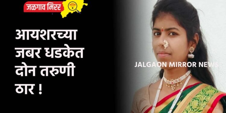 आयशरच्या जबर धडकेत दोन तरुणी ठार !