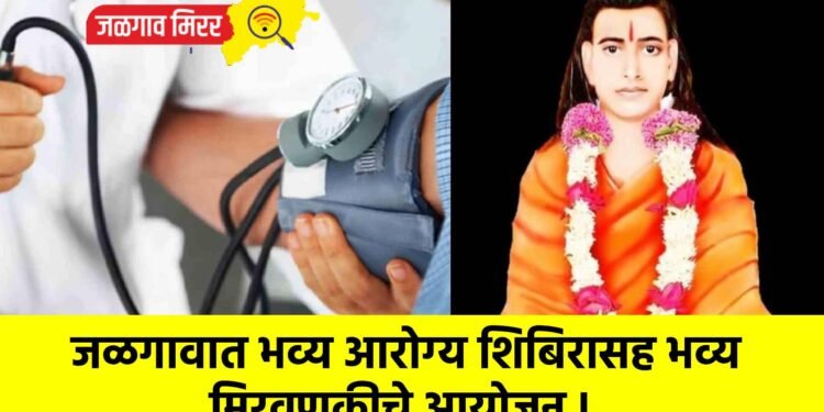 जळगावात भव्य आरोग्य शिबिरासह भव्य मिरवणुकीचे आयोजन !