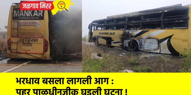 भरधाव बसला लागली आग : पहूर पाळधीनजीक घडली घटना !