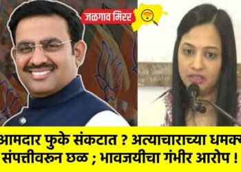 आमदार फुके संकटात ? अत्याचाराच्या धमक्या, संपत्तीवरून छळ ; भावजयीचा गंभीर आरोप !