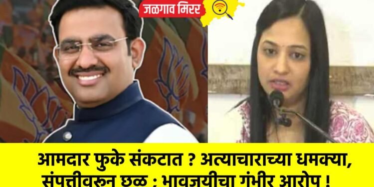 आमदार फुके संकटात ? अत्याचाराच्या धमक्या, संपत्तीवरून छळ ; भावजयीचा गंभीर आरोप !