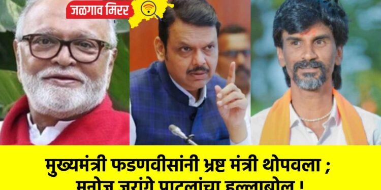 मुख्यमंत्री फडणवीसांनी भ्रष्ट मंत्री थोपवला ; मनोज जरांगे पाटलांचा हल्लाबोल !