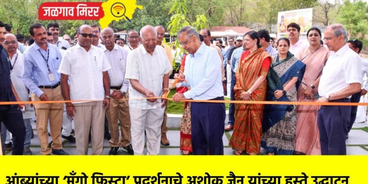 आंब्यांच्या ‘मॅंगो फिस्टा’ प्रदर्शनाचे अशोक जैन यांच्या हस्ते उद्घाटन