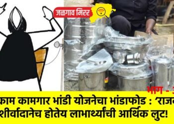 बांधकाम कामगार भांडी योजनेचा भांडाफोड : ‘राजकीय’ आशीर्वादानेच होतेय लाभार्थ्यांची आर्थिक लुट!