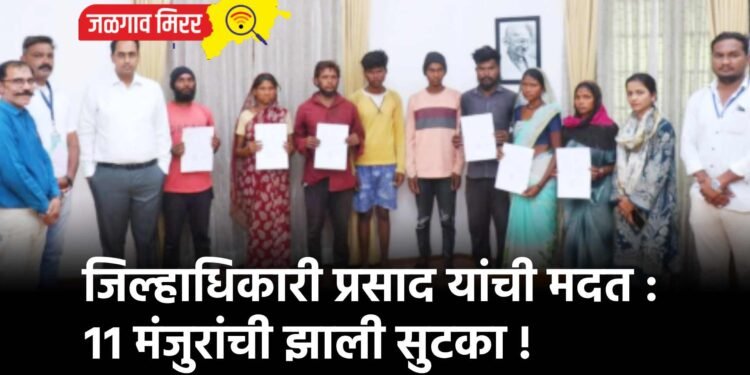 जिल्हाधिकारी प्रसाद यांची मदत : ११ मंजुरांची झाली सुटका !