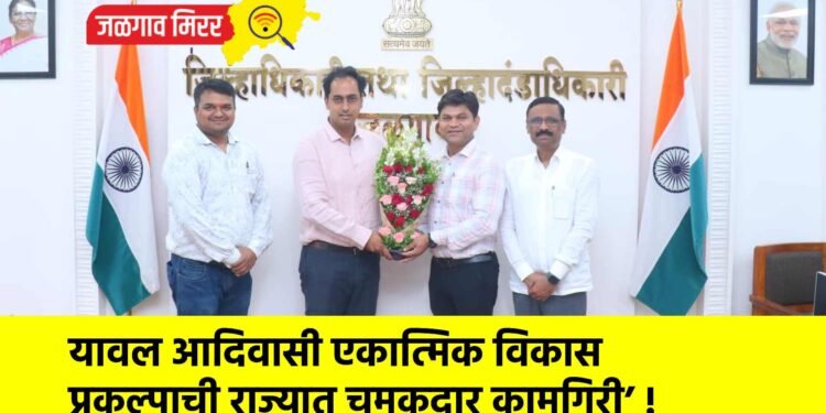 यावल आदिवासी एकात्मिक विकास प्रकल्पाची राज्यात चमकदार कामगिरी’ !