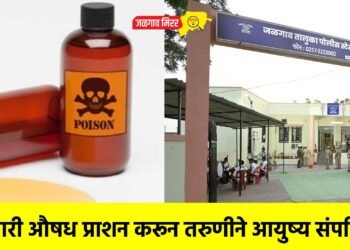 विषारी औषध प्राशन करून तरुणीने आयुष्य संपविले !