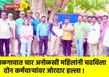 जळगावात चार अनोळखी महिलांनी चढविला दोन कर्मचाऱ्यांवर जोरदार हल्ला !