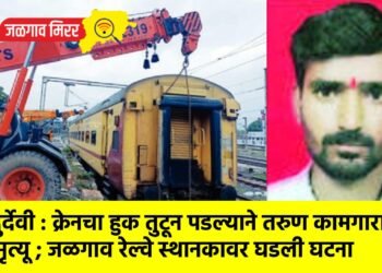 दुर्देवी : क्रेनचा हुक तुटून पडल्याने तरुण कामगाराचा मृत्यू !