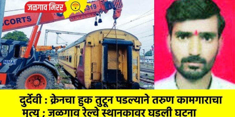 दुर्देवी : क्रेनचा हुक तुटून पडल्याने तरुण कामगाराचा मृत्यू !