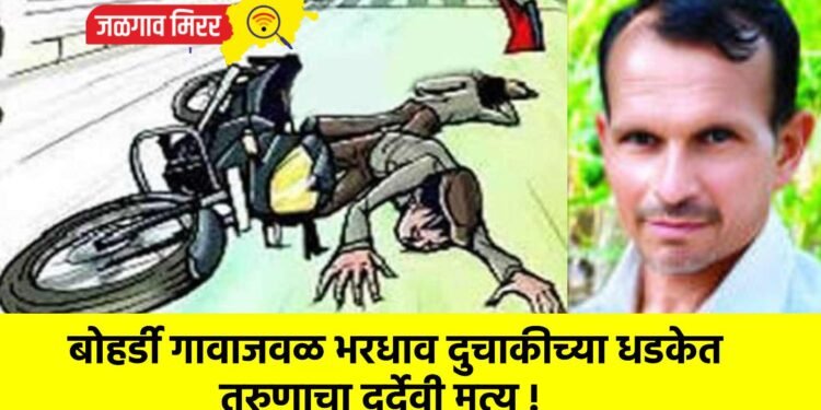 बोहर्डी गावाजवळ भरधाव दुचाकीच्या धडकेत तरुणाचा दुर्देवी मृत्यू !