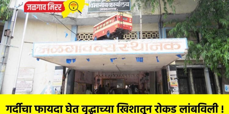 गर्दीचा फायदा घेत वृद्धाच्या खिशातून रोकड लांबविली !