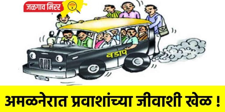 अमळनेरात प्रवाशांच्या जीवाशी खेळ !