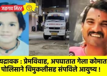 हृदयद्रावक : प्रेमविवाह, अपघातात गेला कोमात अन पोलिसाने चिमुकलीसह संपविले आयुष्य !