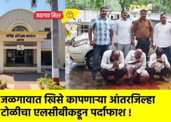 जळगावात खिसे कापणाऱ्या आंतरजिल्हा टोळीचा एलसीबीकडून पर्दाफाश !