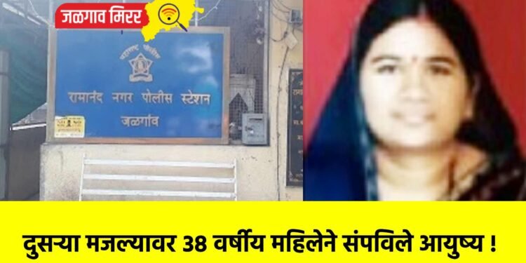 दुसऱ्या मजल्यावर ३८ वर्षीय महिलेने संपविले आयुष्य !