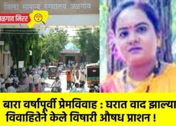 बारा वर्षापूर्वी प्रेमविवाह : घरात वाद झाल्याने विवाहितेने केले विषारी औषध प्राशन !