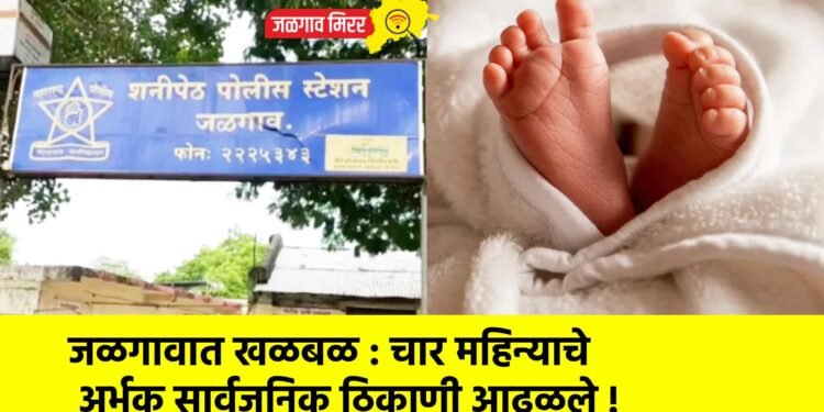 जळगावात खळबळ : चार महिन्याचे अर्भक सार्वजनिक ठिकाणी आढळले !