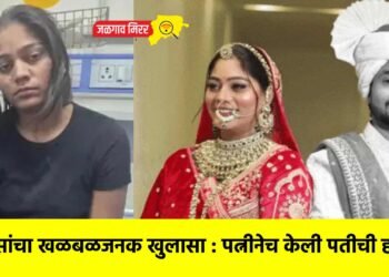 पोलिसांचा खळबळजनक खुलासा : पत्नीनेच केली पतीची हत्या !