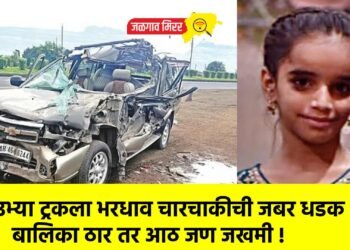 उभ्या ट्रकला भरधाव चारचाकीची जबर धडक : बालिका ठार तर आठ जण जखमी !