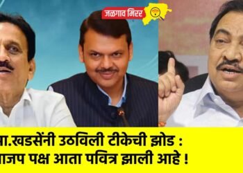 आ.खडसेंनी उठविली टीकेची झोड : भाजप पक्ष आता पवित्र झाली आहे !