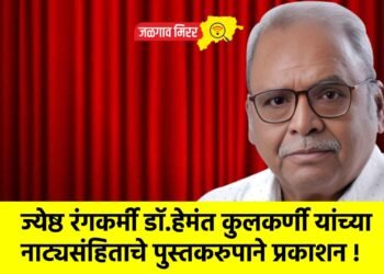 ज्येष्ठ रंगकर्मी डॉ.हेमंत कुलकर्णी यांच्या नाट्यसंहिताचे पुस्तकरुपाने प्रकाशन !