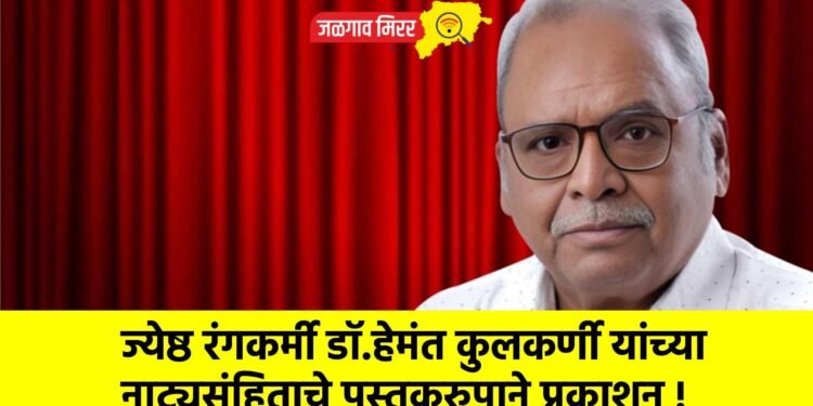 ज्येष्ठ रंगकर्मी डॉ.हेमंत कुलकर्णी यांच्या नाट्यसंहिताचे पुस्तकरुपाने प्रकाशन !