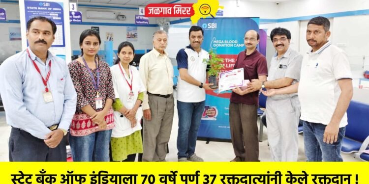 स्टेट बँक ऑफ इंडियाला 70 वर्षे पूर्ण 37 रक्तदात्यांनी केले रक्तदान !