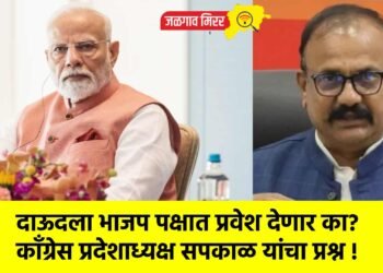 दाऊदला भाजप पक्षात प्रवेश देणार का? काँग्रेस प्रदेशाध्यक्ष सपकाळ यांचा प्रश्न !