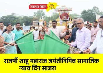 राजर्षी शाहू महाराज जयंतीनिमित्त सामाजिक न्याय दिन साजरा