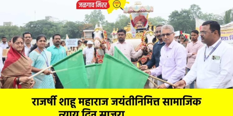 राजर्षी शाहू महाराज जयंतीनिमित्त सामाजिक न्याय दिन साजरा