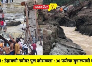 ब्रेकिंग : इंद्रायणी नदीवर पूल कोसळला : ३० पर्यटक बुडाल्याची भीती !