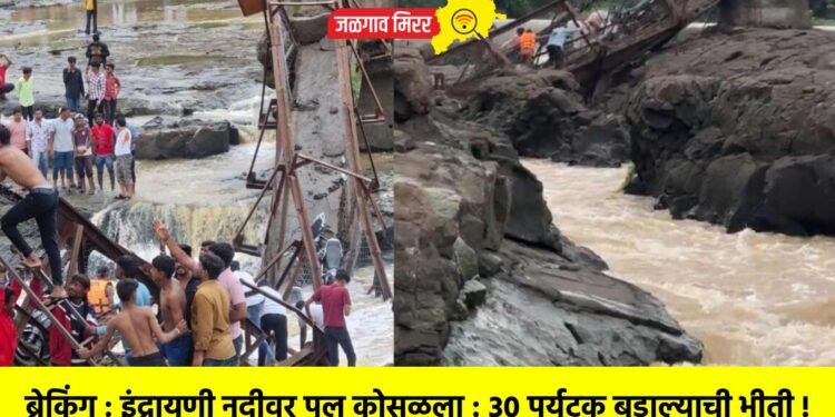ब्रेकिंग : इंद्रायणी नदीवर पूल कोसळला : ३० पर्यटक बुडाल्याची भीती !