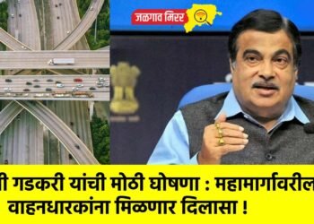 मंत्री गडकरी यांची मोठी घोषणा : महामार्गावरील वाहनधारकांना मिळणार दिलासा !