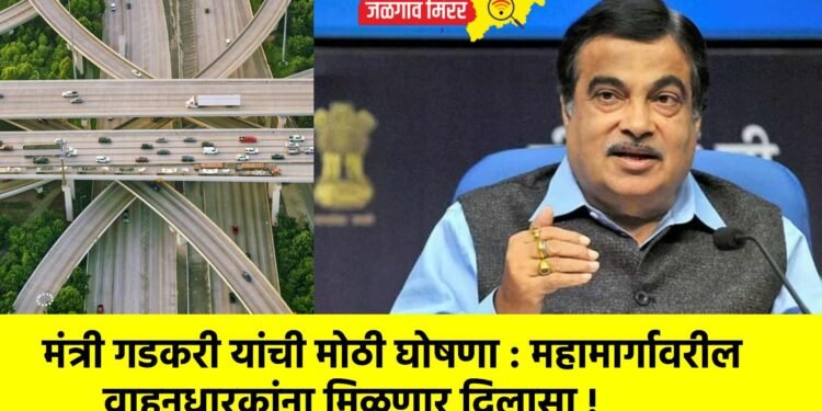 मंत्री गडकरी यांची मोठी घोषणा : महामार्गावरील वाहनधारकांना मिळणार दिलासा !